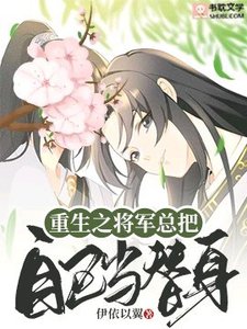 重生之將軍總把自己當替身