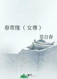 春青缘( 女尊 )