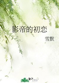 影帝的初戀