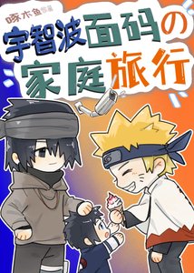 (火影同人)宇智波面碼的家庭旅行