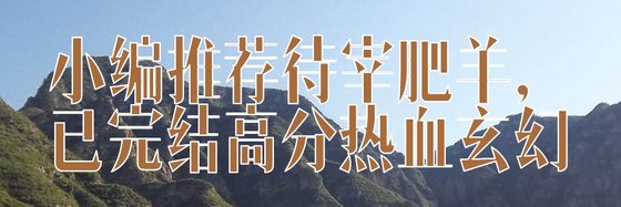 小编推荐待宰肥羊，已完结高分热血玄幻